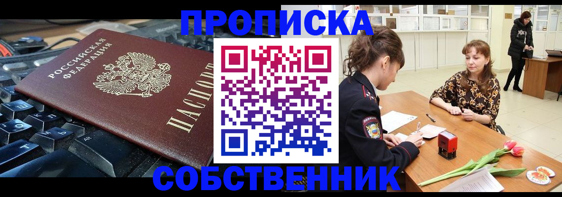 прописка законно в Северобайкальске